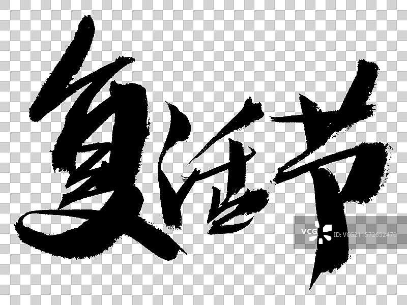 复活节手写汉字书法艺术字体图片素材