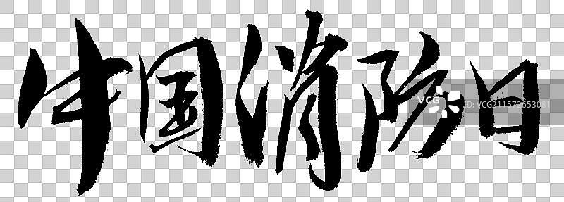 中国消防日手写汉字书法艺术字体图片素材