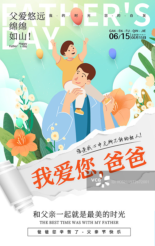手绘治愈系风格感恩父亲节公益宣传插画海报模版 小孩开心的趴在爸爸肩膀上 儿童插画 撕裂纸张背景 竖版图片素材