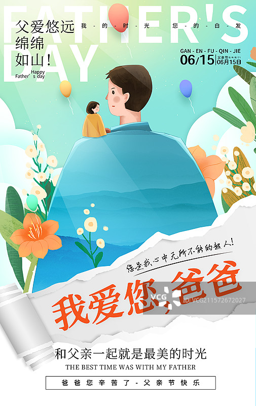 手绘治愈系风格感恩父亲节公益宣传插画海报模版 父爱如山 女儿坐在父亲肩膀上 撕裂纸张背景 竖版图片素材