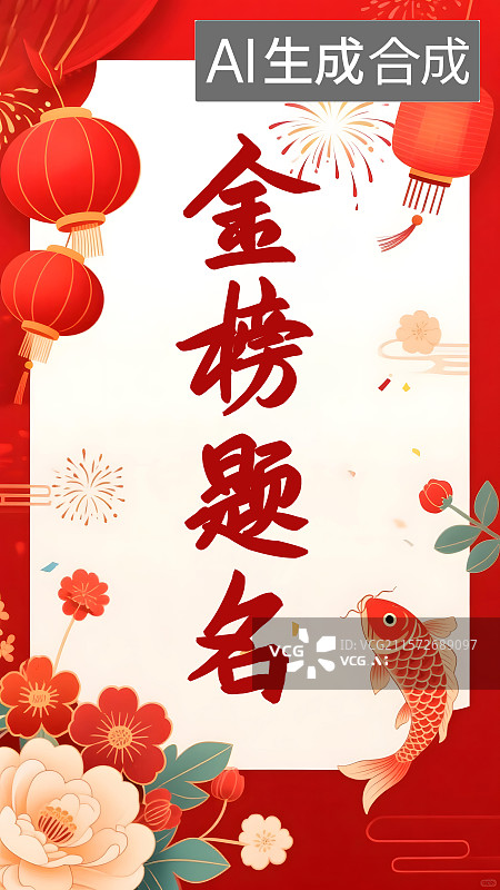 【AI数字艺术】金榜题名海报图片素材