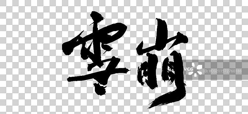 中国风艺术毛笔书法字体雪崩图片素材