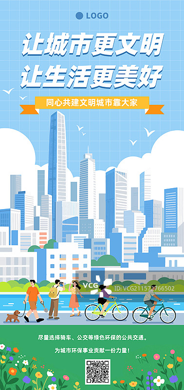 共建文明城市建筑生活遛狗运动骑车插画竖版海报图片素材