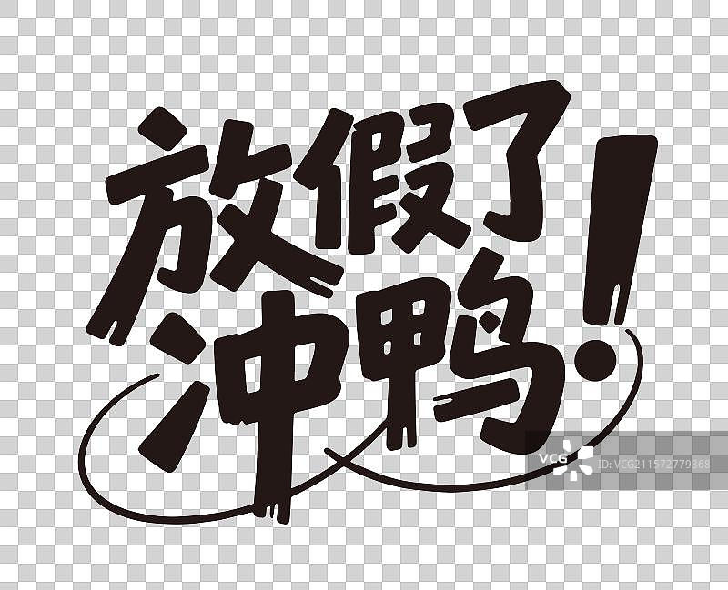 放假了字体图片素材