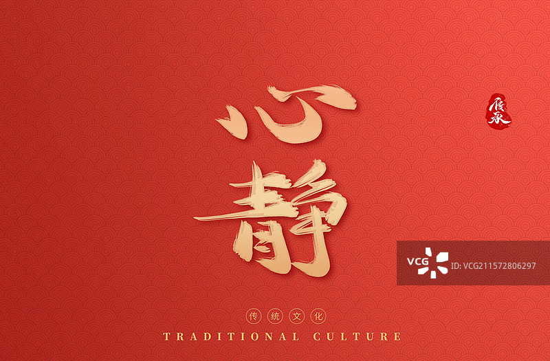 安静静心水墨中国风艺术字书法标题图片素材