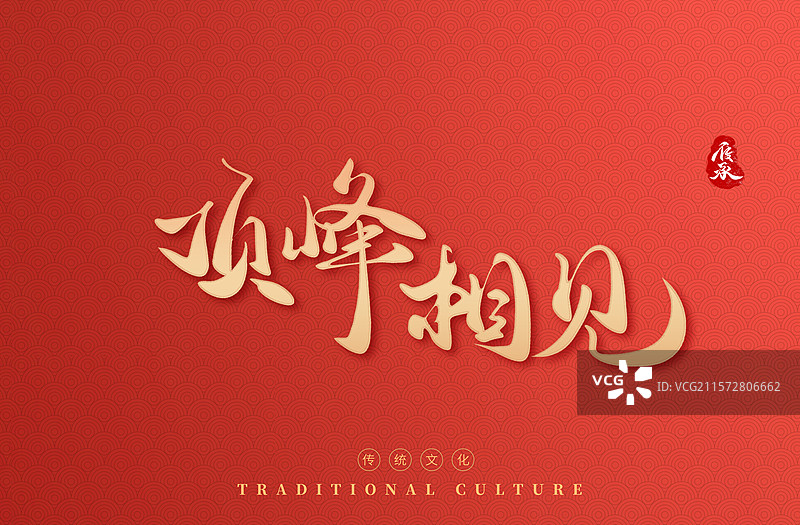 顶峰相见水墨中国风艺术字书法标题图片素材