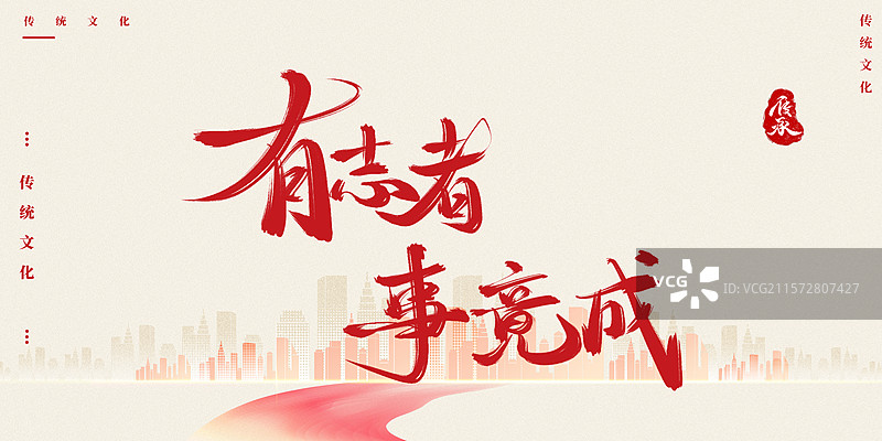 有志者事竟成水墨中国风艺术字书法标题图片素材