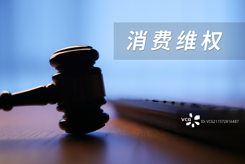 消费维权图片素材