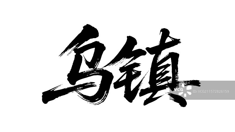 矢量书法毛笔字手写乌镇图片素材