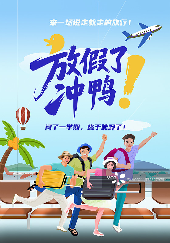 毕业旅行海报图片素材