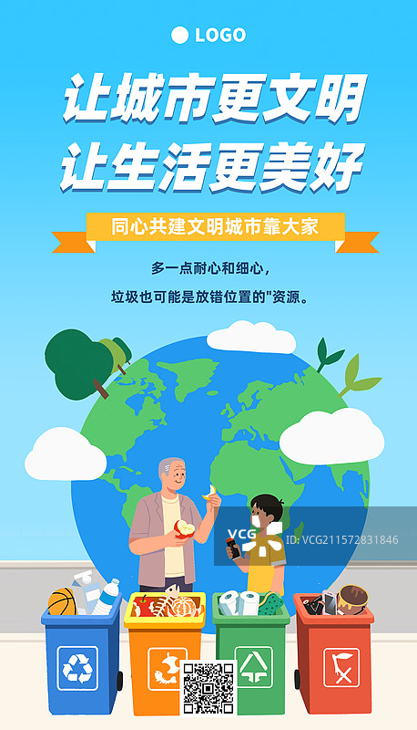 文明城市海报垃圾分类文明行动图片素材