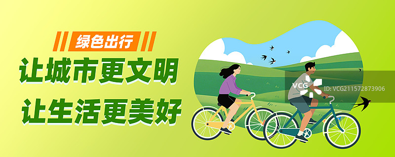 文明城市海报旅途文明草地蓝天低碳出行骑自行车扁平插画横版海报公众号封面图片素材