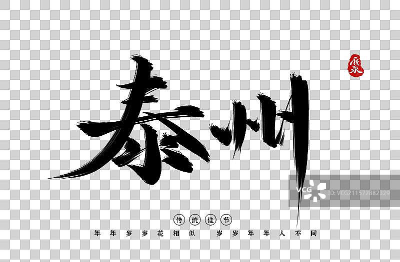 泰州城市书法字体艺术字图片素材