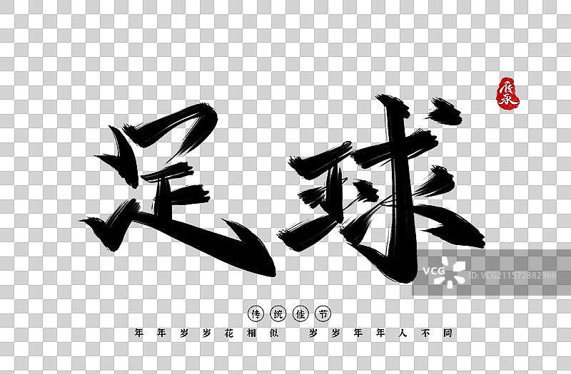 足球城市书法字体艺术字图片素材