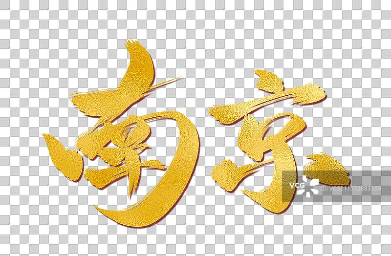 南京城市书法字体艺术字图片素材