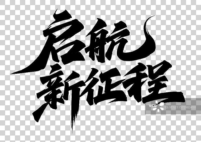 启航新征程书法艺术字图片素材