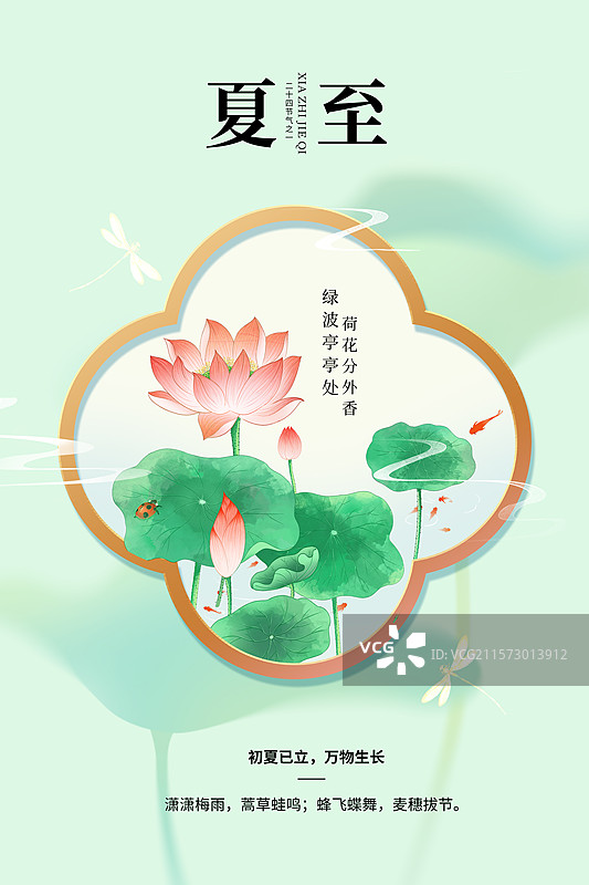 中国风二十四节气窗口系列插画海报模版-夏天 户外荷塘风景和锦鲤 植物小清新插画 竖版图片素材