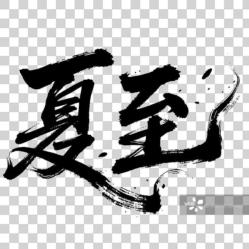 夏至毛笔字广告字包装字标题字图片素材