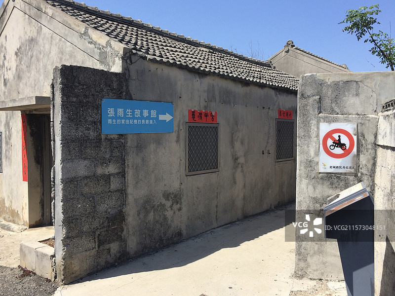 中国台湾省澎湖县马公镇笃行十村张雨生故居图片素材