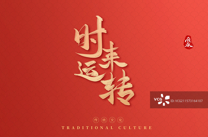 时来运转水墨书法艺术字字体图片素材