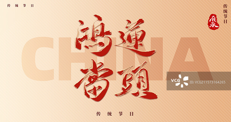 鸿运当头水墨书法艺术字字体图片素材