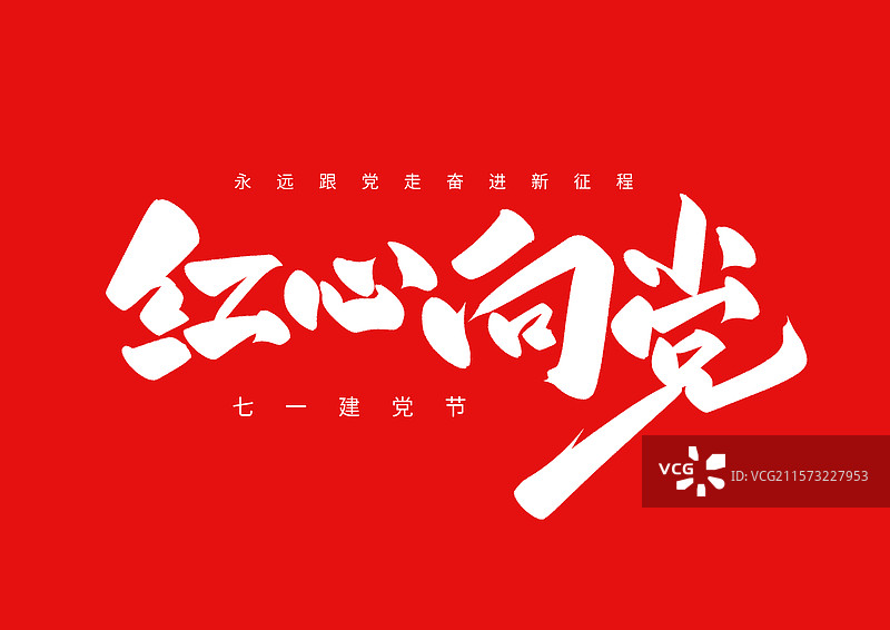 建党日七一党的生日党的诞生纪念日党的七一红心向党生日图片素材