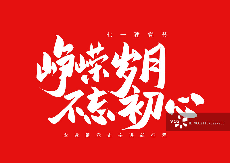建党日七一党的生日党的诞生纪念日党的峥嵘岁月不忘初心2生日图片素材