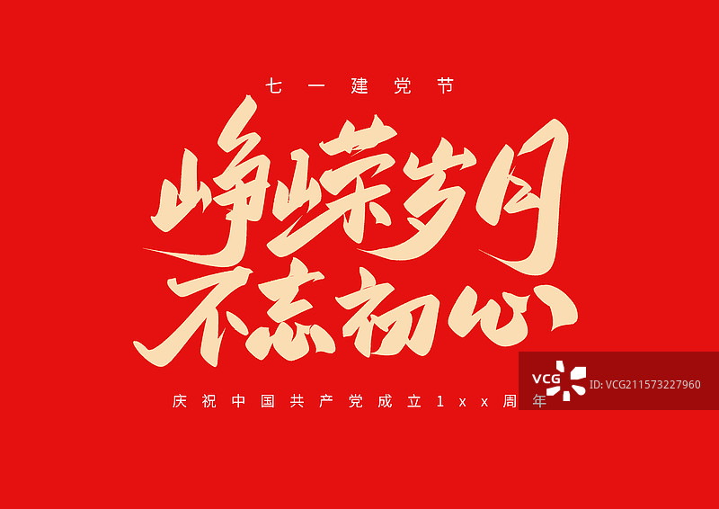 峥嵘岁月不忘初心2建党日七一党的生日党的诞生纪念日党的生日图片素材