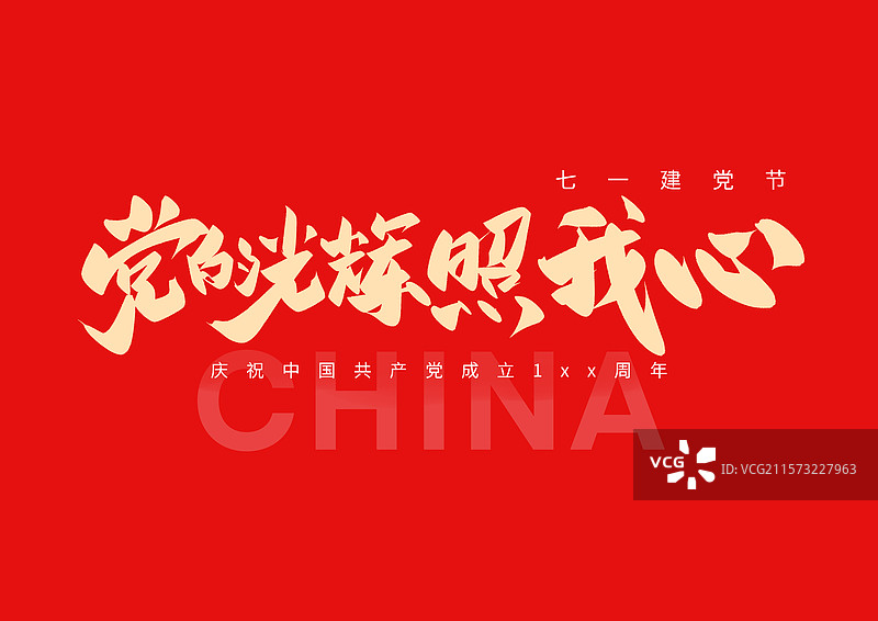 党的光辉照耀我建党日七一党的生日党的诞生纪念日党的生日图片素材