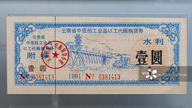 以工代赈购货券图片素材