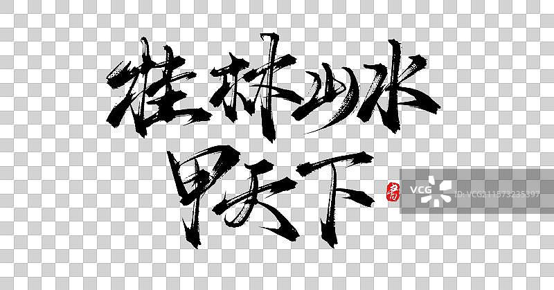 桂林山水甲天下（原创手写书法毛笔艺术字体素材）图片素材