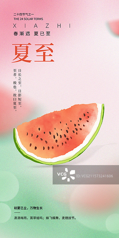 弥散风二十四节气系列插画海报模版-夏至 吃西瓜的时节 水果小清新插画 运动模糊背景 竖版图片素材
