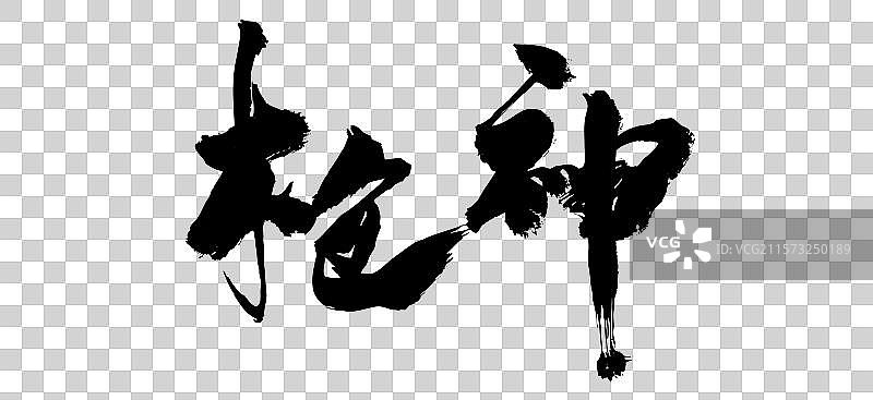 中国风艺术手写毛笔字体电影枪神图片素材