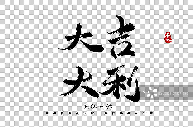 好运来水墨书法艺术字体图片素材