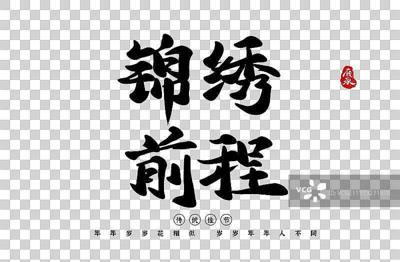 好运来水墨书法艺术字体图片素材