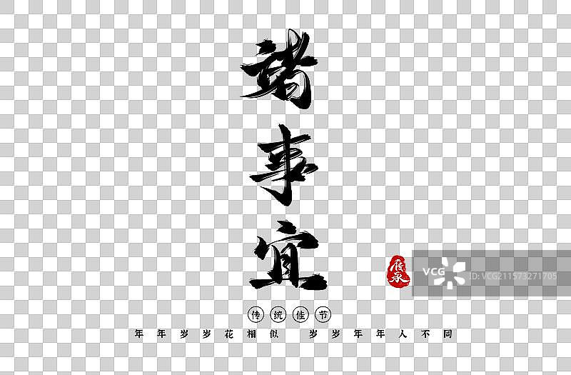 好运来水墨书法艺术字体图片素材