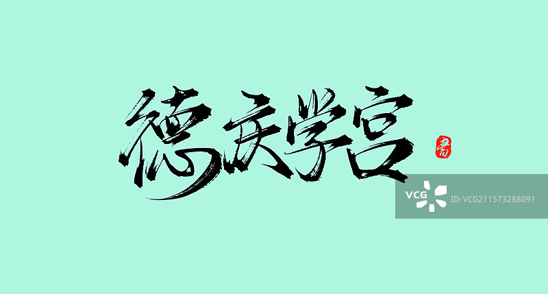 德庆学宫（广东旅行景点手写书法毛笔字体素材）图片素材
