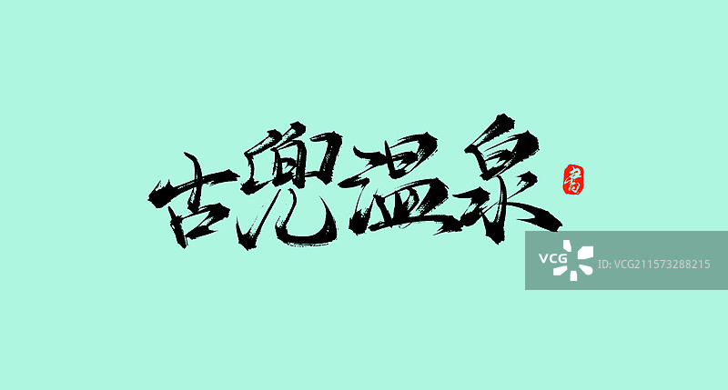 古兜温泉（广东旅行景点手写书法毛笔字体素材）图片素材