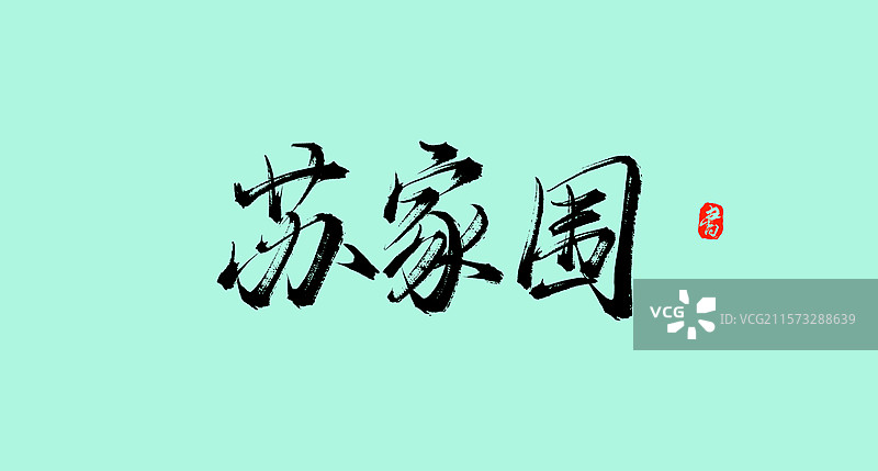 苏家围（广东旅行景点手写书法毛笔字体素材）图片素材