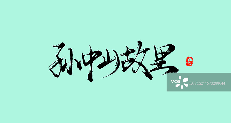 孙中山故里（广东旅行景点手写书法毛笔字体素材）图片素材