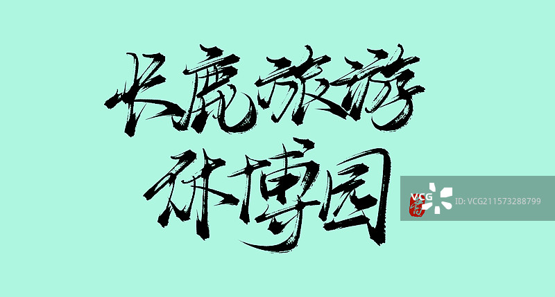 长鹿旅游休博园（广东旅行景点手写书法毛笔字体素材）图片素材