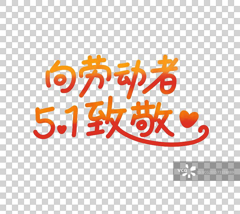 五一劳动节 向劳动者致敬 手绘文字图片素材