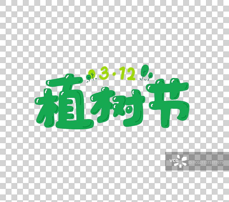 植树节 手绘 中文标题字 插画图片素材