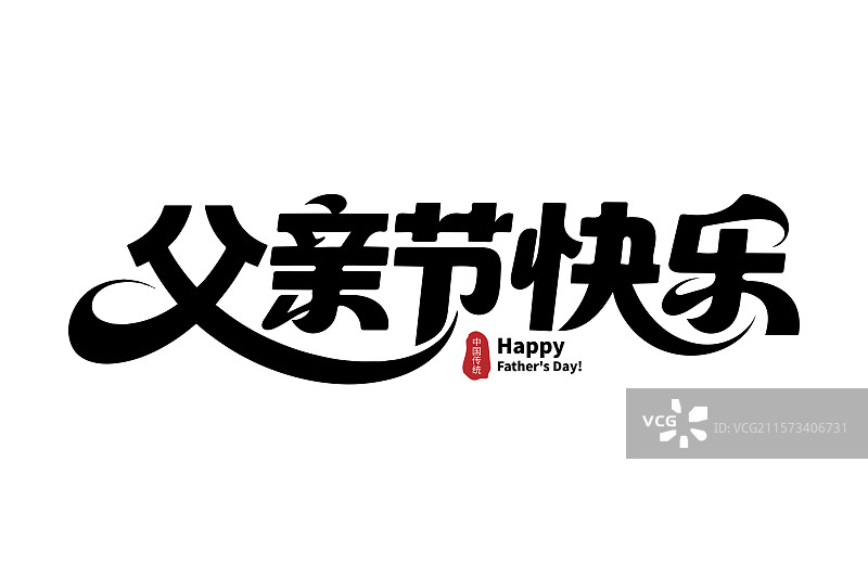 父亲节快乐艺术字设计图片素材
