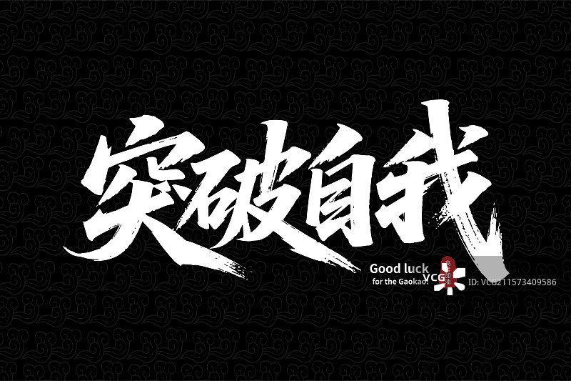 国潮风突破自我书法毛笔艺术字高考激励艺术字图片素材