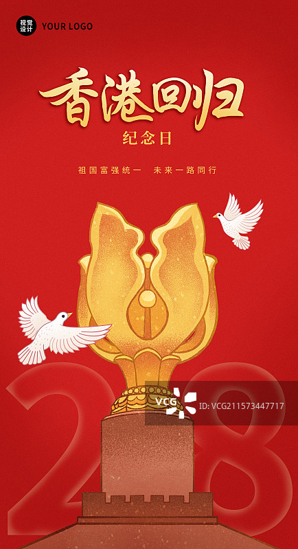 香港回归紫荆广场海报图片素材