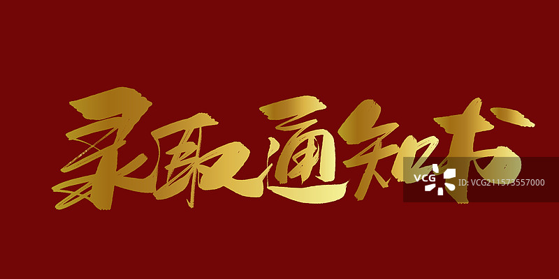 录取通知书手写书法字体标题素材图片素材