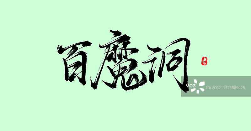 百魔洞（原创广西旅游景点书法手写毛笔字体素材）图片素材