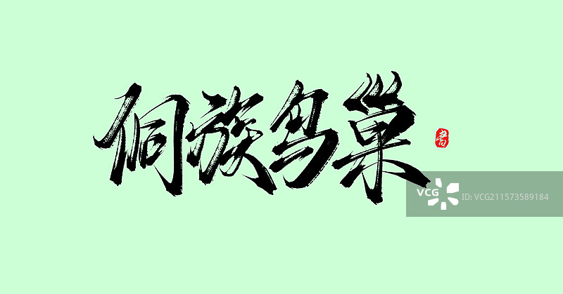 侗族鸟巢（原创广西旅游景点书法手写毛笔字体素材）图片素材