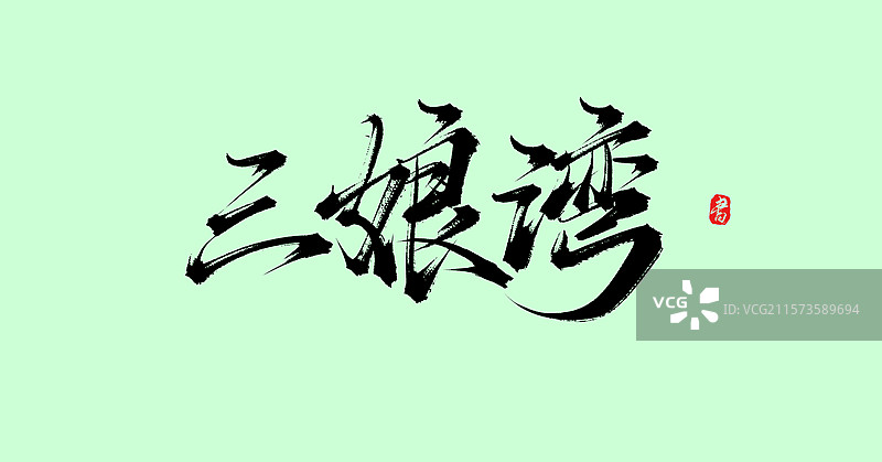 三娘湾（原创广西旅游景点书法手写毛笔字体素材）图片素材